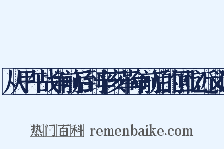 从甲午战争前后到辛亥革命前后的回忆近义词是什么意思的图片